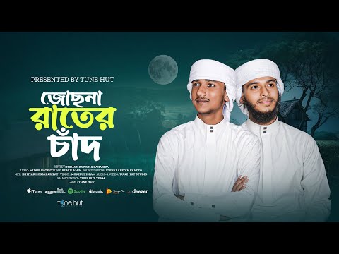 চমক ল গ ন নত ন গজল 2025 Josna Rater Chad Islamic Bangla Gojol Bangla Islamic Song Tune Hut