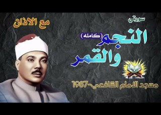 الشيخ عبد الباسط عبد الصمد النجم والقمر من مسجد الامام الشافعي سنه 1987 مع صيغه الاذان