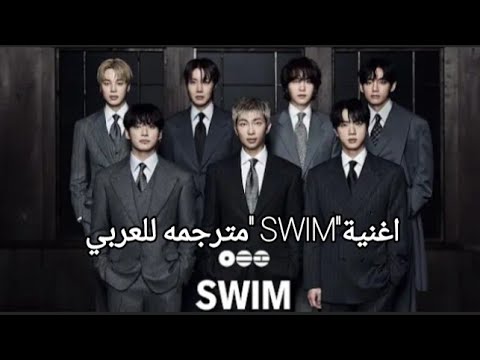 BTS 방탄소년단 SWIM Official MVاغنية بتس الجديد SWIM مترجمه BTS 방탄소년단 SWIM Official MVاغنية بتس الجديد SWIM مترجمه