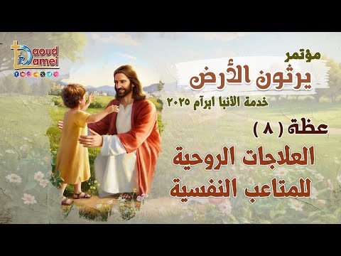 العلاجات الروحية للمتاعب النفسية عظة 8 من مؤتمريرثون الأرض 2025 أبونا داود لمعي العلاجات الروحية للمتاعب النفسية عظة 8 من مؤتمريرثون الأرض 2025 أبونا داود لمعي