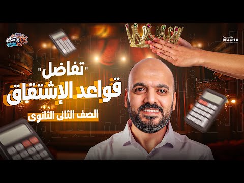 رياضه تانيه ثانوي الترم الثاني 2026 تفاضل تانيه ثانوي ترم تاني قواعد الاشتقاق تانيه ثانوي