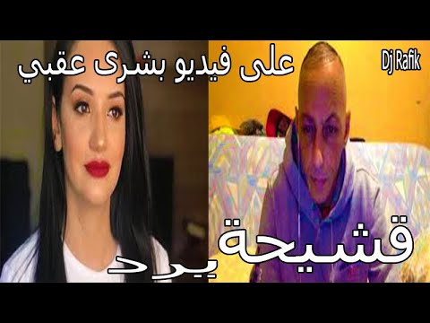 قشيحة يرد على فيديو بشرى عقبي