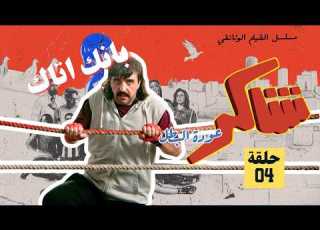 شاكر عودة البطل حلقة 4 انا مضرب عن الأكل والشرب ليخلوني ارجع للملاكمة أنا لما اتيس بتيس