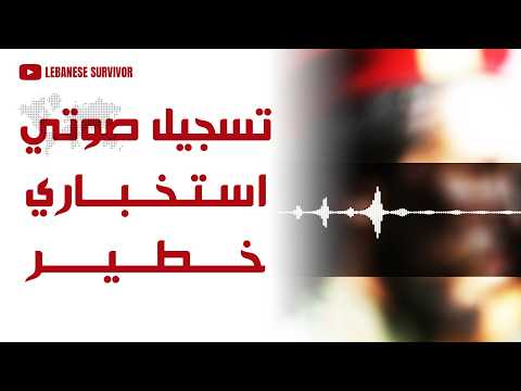 تسجيل صوتي استخباري خطير ح زب ال ـل ـه خطط لاغتيال الرئيس جوزيف عون في وسط منطقة الحازمية