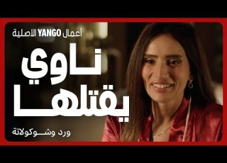 هي ناوية تبني حياة معاه و هو ناوي يقتلها مسلسل ورد وشوكولاتة محمد فراج زينة