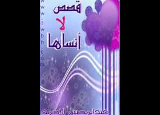 قصص لا أنساها الوجه الأول عبدالمحسن الأحمد