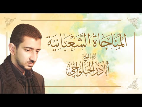 المناجاة الشعبانية الحاج أباذر الحلواجي Munajat Of Shaban