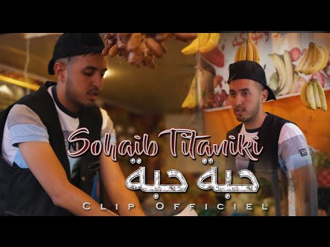 Sohaib Titaniki Haba Haba Rani Walit L CLip Officiel L صهيب تيتانيكي حبة حبة