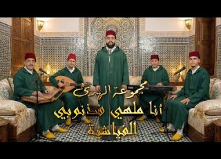 Groupe EL HOUDA Al Fiyashiyah مجموعةالهدى أنا ملهي فذنوبي