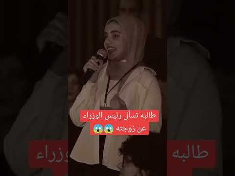 طالبة تسأل رئيس الوزراء عن زوجته الشعب العراقي اكسبلور العراق دويتو محمد شياع السوداني لايك