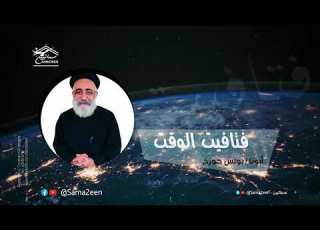 تأمل فتافيت الوقت ابونا بولس جورج