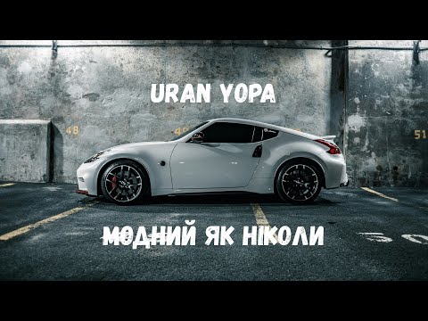 Uran Yopa Модний як ніколи Official Audio Uran Yopa Модний як ніколи Official Audio