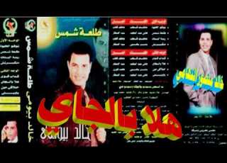 خالد بيومي ـ هلا بالجاي ـ اغاني الزمن الجميل ـ خالد منصور التهامي