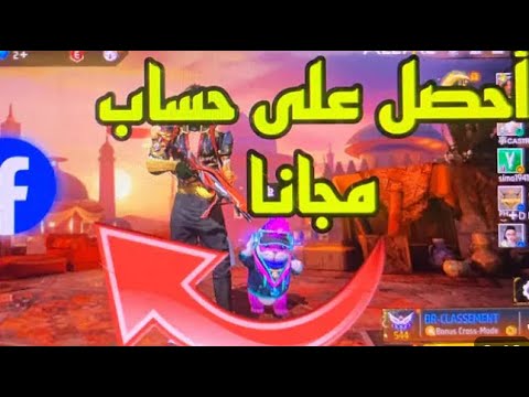 أحصل على حسابات فري فاير مجانا طريقة مضمونة