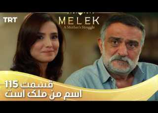  Esme Man Malekk Ep115 قسمت 115 اسم من ملک است