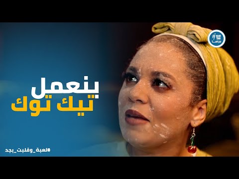 لعبة وقلبت بجد سامح يضبط نهى في وضع التيك توك العالمي