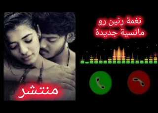  نغمة حب رومانسية جديدة 2025 نغمة رومانسية رائجة نغمة حب رائجة