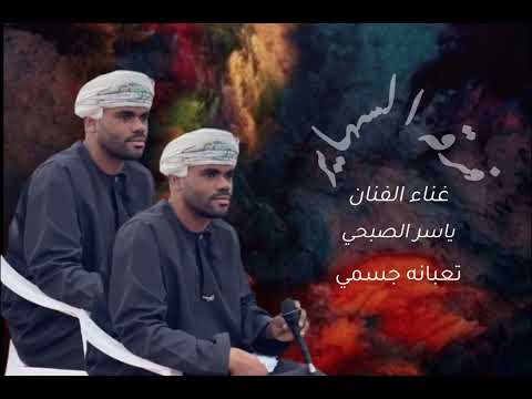 غناء الفنان ياسر الصبحي تعبانه جسمي غناء الفنان ياسر الصبحي تعبانه جسمي