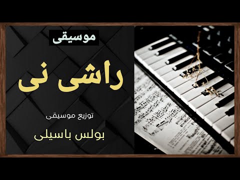 موسيقى لحن راشى نى توزيع بولس باسيلى