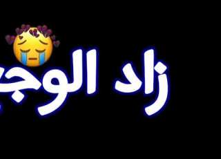 حالات واتس اب شاشه سوداء 2021 مهرجان زاد الوجع انا حزين