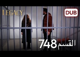 الأمانة الحلقة 748 عربي مدبلج