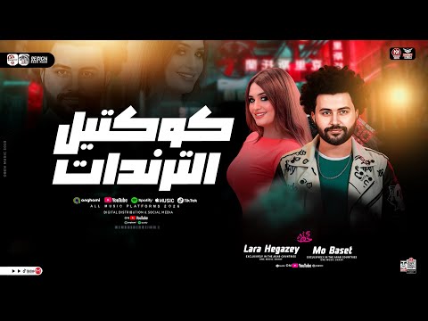 كوكتيل الترندات لارا حجازي مصطفي باسط مواويل حزينه ترند التيك توك ميكس حظ شعبي جديد 2026 كوكتيل الترندات لارا حجازي مصطفي باسط مواويل حزينه ترند التيك توك ميكس حظ شعبي جديد 2026