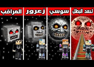  فلم ماين كرافت قمر احمد ضد قمر سوسي ضد قمر زعرور ضد قمر رئيس المراقبين