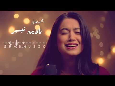 ناديه تيسير كوكتيل فضل شاكر شيرين