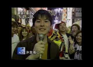  2003年の阪神優勝時ニュース