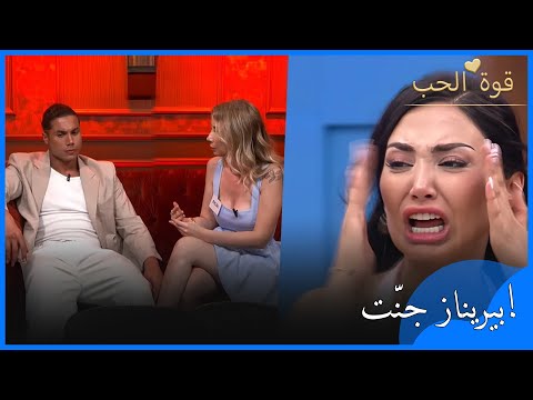 بيريناز جن ت عندما رأت كيرم مع أيلول قوة الحب الحلقة 25 بيريناز جن ت عندما رأت كيرم مع أيلول قوة الحب الحلقة 25