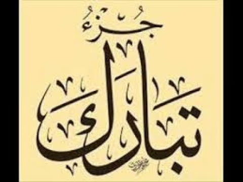 الجزء التاسع والعشرون للشيخ محمد جبريل كامل ختم القراءان الكريم كل يوم جزء الجزء التاسع والعشرون للشيخ محمد جبريل كامل ختم القراءان الكريم كل يوم جزء