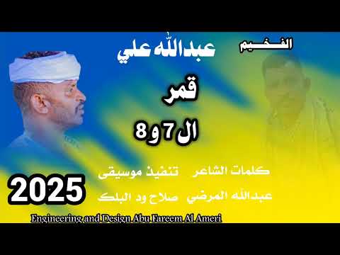 جديد 2025 الفخيم عبدالله علي ود دار الزين قمر ال 7 و 8
