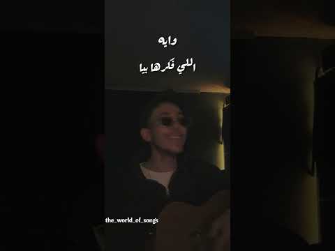 اغاني زياد برجي قال ايه قال ايه بتطمن عليا