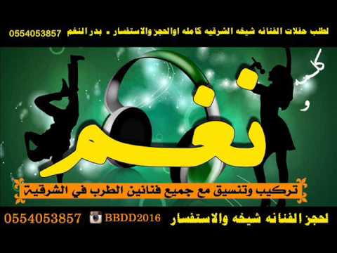 شيخه الشرقيه ـ مجيد الدوسري I ردح ياالبييييه كلمه ونغم