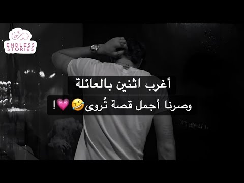قصة حبنا عباره عن نكبات وضحك وانتهت بزواج محد توقعه قصة حبنا عباره عن نكبات وضحك وانتهت بزواج محد توقعه