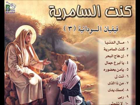 Vivian El Sudania Raby ربى فيفيان السودانية من البوم كنت السامرية انتاج بافلى فون