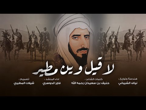 لاقيل وين مطير واخفن الارماس 2021 كلمات حنيف بن سعيدان رحمه الله اداء فايز الدوسري