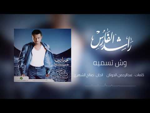 راشد الفارس وش تسميه البوم حبايب 2005