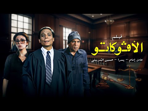 فيلم الافوكاتو كامل HD El Avocato عادل امام يسرا