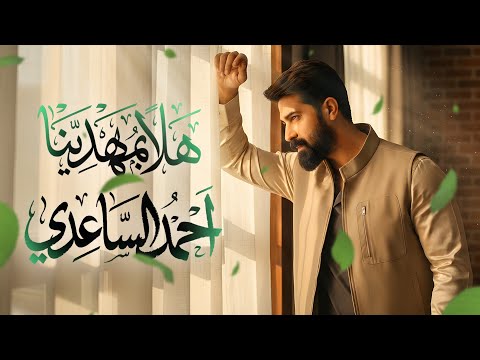 احمد الساعدي هلا بمهدينا حصريا مواليد شعبانية 2026 Ahmed Al Saadi Halaa Bimahdina