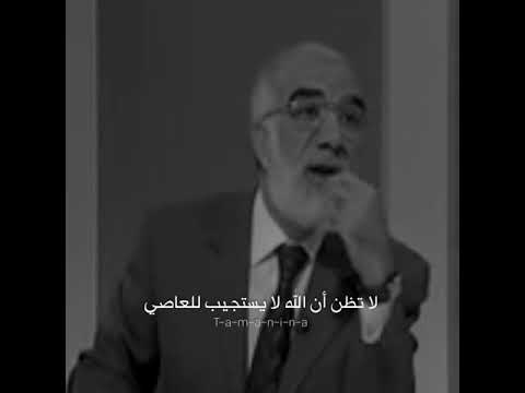 لا تظن أن الله لا يستجيب للعاصي مؤثرة د عمرو عبد الكافي