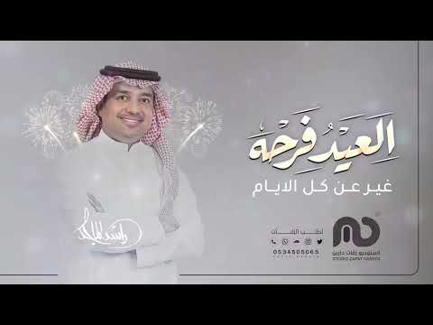 العيد فرحه غير عن كل الايام راشد الماجد اغاني العيد 2026
