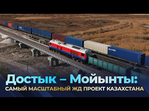 Достык Мойынты самый масштабный ЖД проект Казахстана