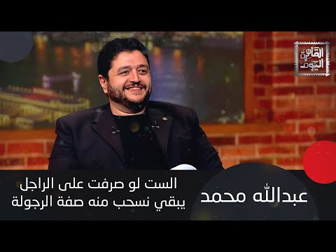 نقاش حاد بين أحمد فتح الباب و عبدالله محمد حول عمل المرأة وأكد الخيانة عند المرأة اللي بتشتغل كتير نقاش حاد بين أحمد فتح الباب و عبدالله محمد حول عمل المرأة وأكد الخيانة عند المرأة اللي بتشتغل كتير