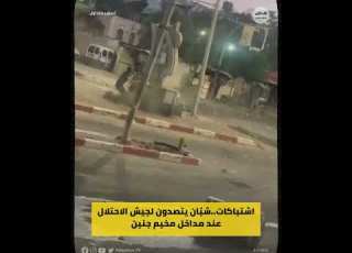 شاهد اشتباكات عنيفة في محيط مخيم جنين تصديا لعدوان الاحتلال
