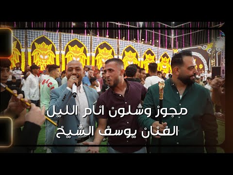 يوسف الشيخ 2025 وشلون انام الليل مجوز قوي مع شباب الهاشمي سهرة عدي الغباري تصوير ياسر الشوابكه 4K