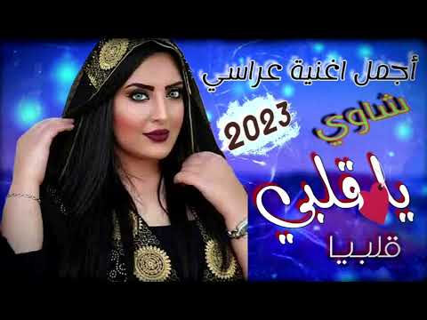 اجمل اغنية عراسي شاوية يا قلبي قلبي 2023 لزهر الجيلالي Lazhar Jalali Ya Galbi اجمل اغنية عراسي شاوية يا قلبي قلبي 2023 لزهر الجيلالي Lazhar Jalali Ya Galbi