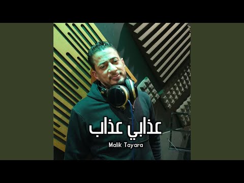 عذابي عذاب