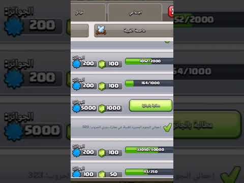 إكمال مهمة 1000 نجمه في دوري حروب قبائل وحصول عل الف جوهرة