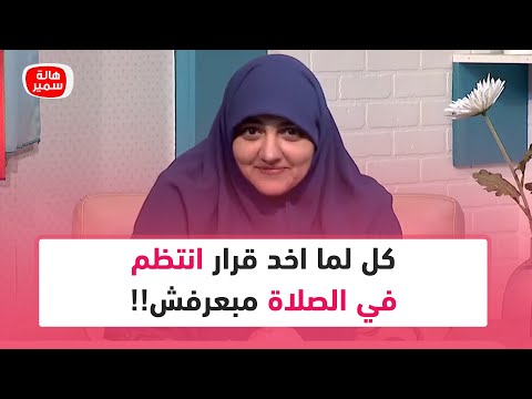 كل لما اخد قرار انتظم في الصلاة مبعرفش أعمل ايه